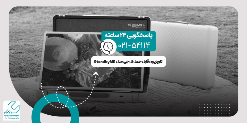 تلویزیون قابل‌ حمل StandbyME
