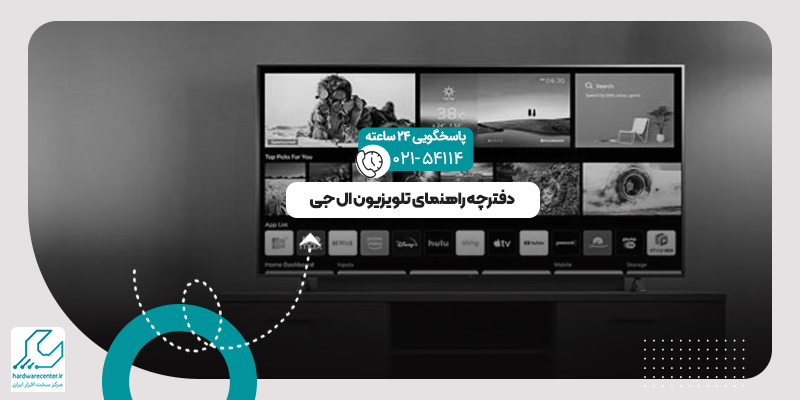 دفترچه راهنمای تلویزیون