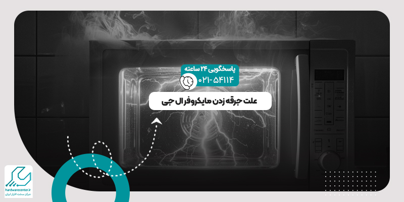 جرقه زدن مایکروفر