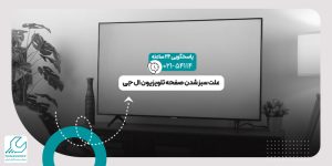 سبز شدن صفحه تلویزیون