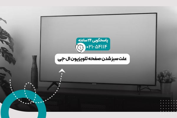 سبز شدن صفحه تلویزیون