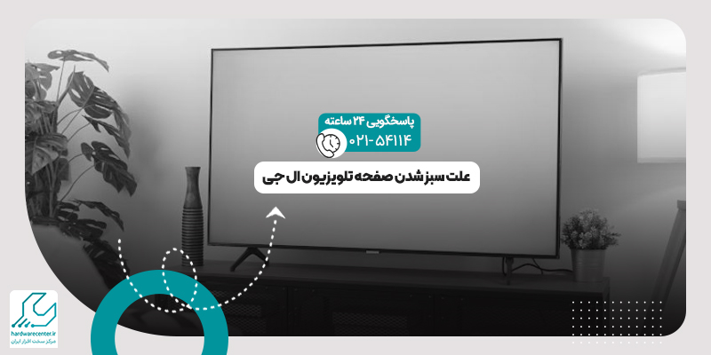 سبز شدن صفحه تلویزیون