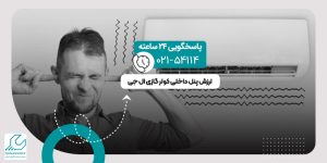 لرزش پنل داخلی کولر گازی