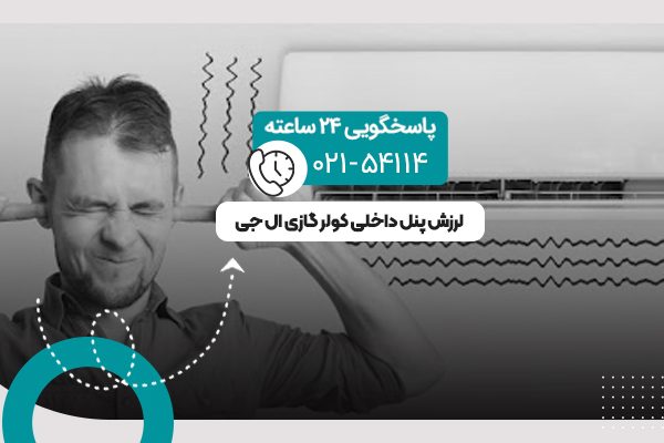 لرزش پنل داخلی کولر گازی
