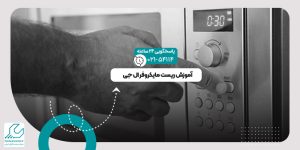 ریست مایکروفر ال جی