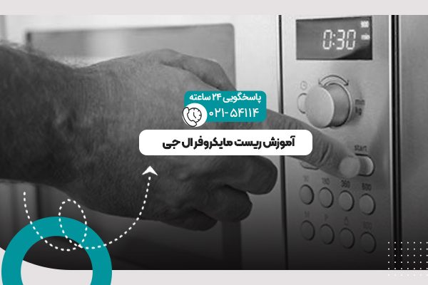 ریست مایکروفر ال جی