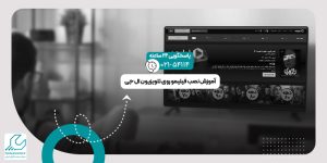 نصب فیلیمو روی تلویزیون