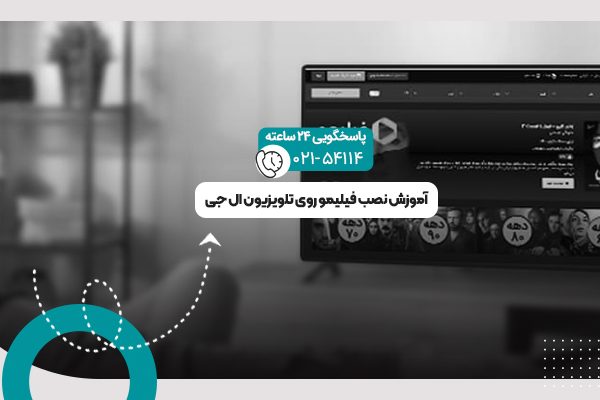 نصب فیلیمو روی تلویزیون
