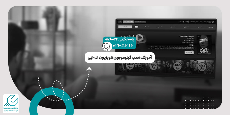 نصب فیلیمو روی تلویزیون