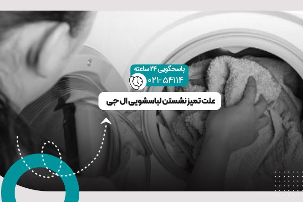 تمیز نشستن لباسشویی
