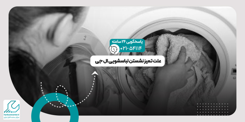 تمیز نشستن لباسشویی