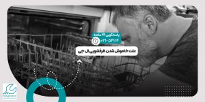 خاموش شدن ظرفشویی