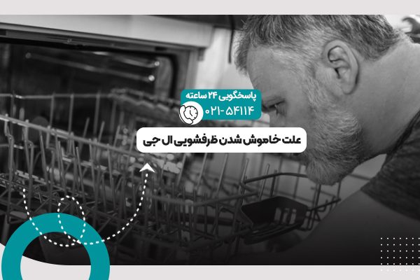 خاموش شدن ظرفشویی