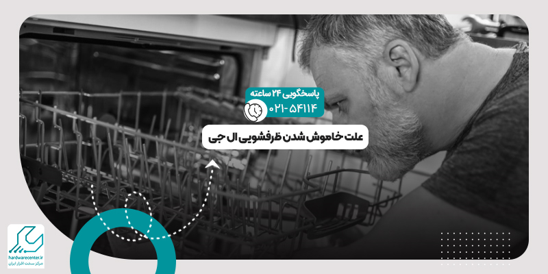 خاموش شدن ظرفشویی