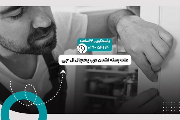 بسته نشدن درب یخچال