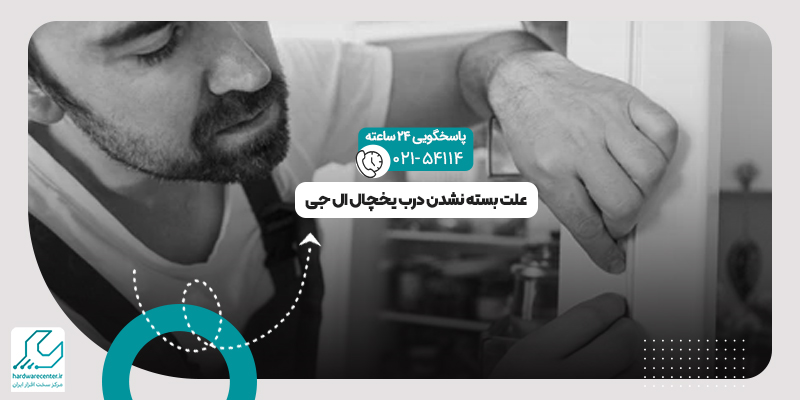 بسته نشدن درب یخچال