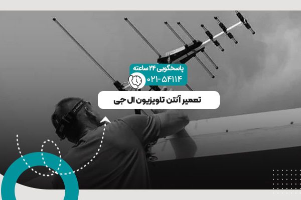 تعمیر آنتن تلویزیون ال جی