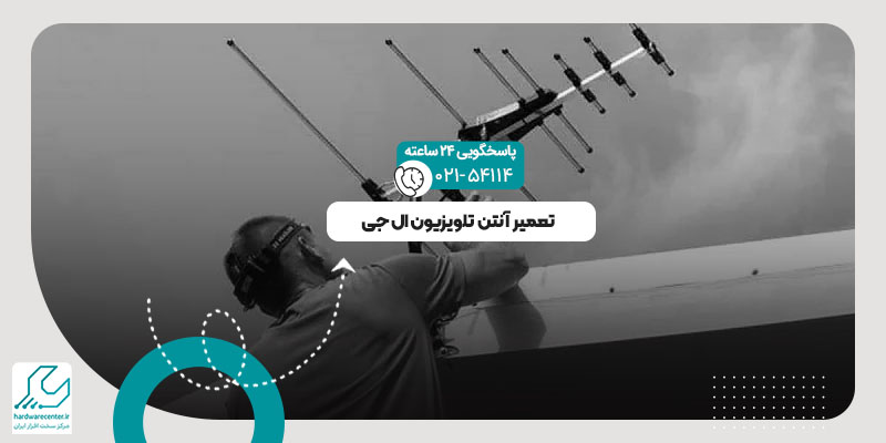 تعمیر آنتن تلویزیون ال جی