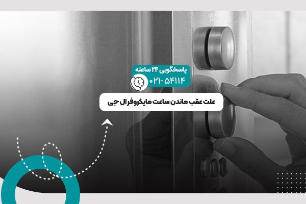 عقب ماندن ساعت مایکروفر