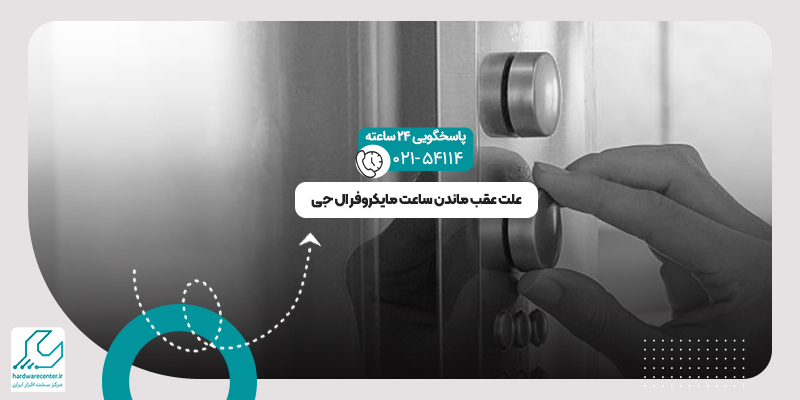 عقب ماندن ساعت مایکروفر