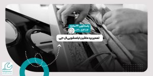 برد ماشین لباسشویی