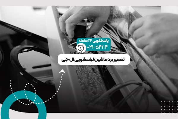 برد ماشین لباسشویی
