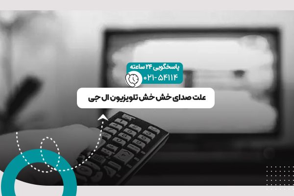 صدای خش خش تلویزیون