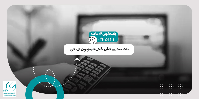 صدای خش خش تلویزیون