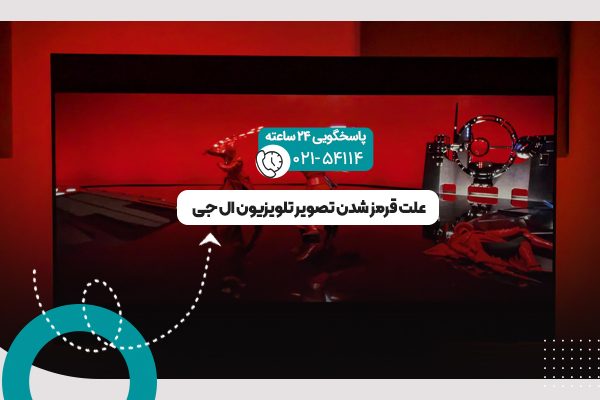 قرمز شدن تصویر تلویزیون