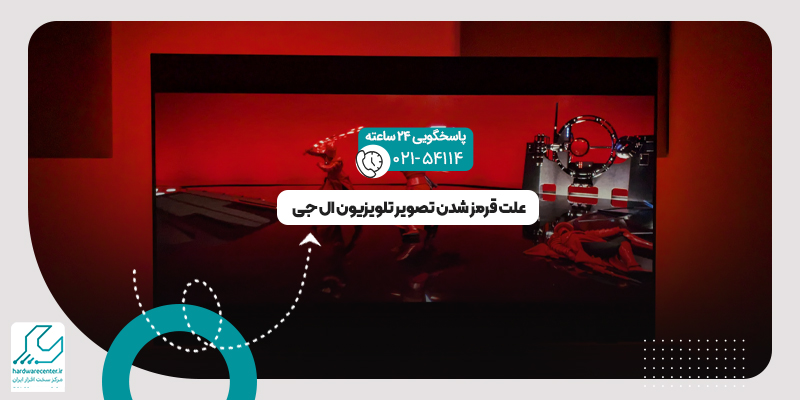قرمز شدن تصویر تلویزیون