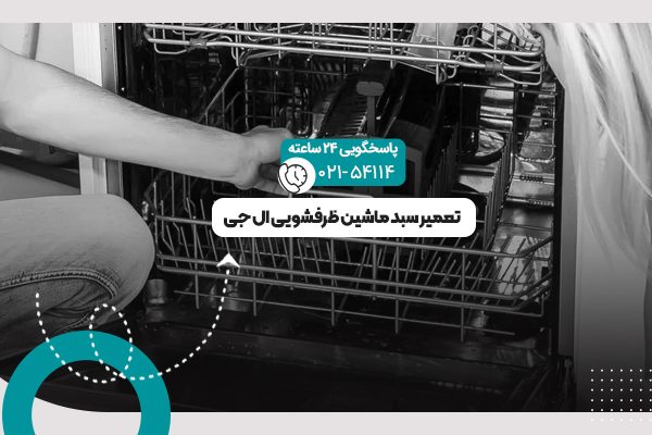 تعمیر سبد ماشین ظرفشویی