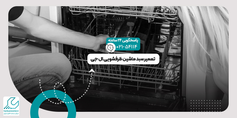 تعمیر سبد ماشین ظرفشویی