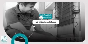 تعمیر کندانسور یخچال
