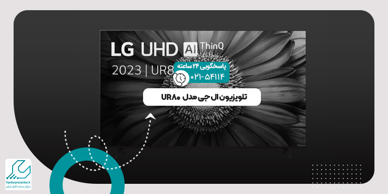 تلویزیون ال جی مدل UR80