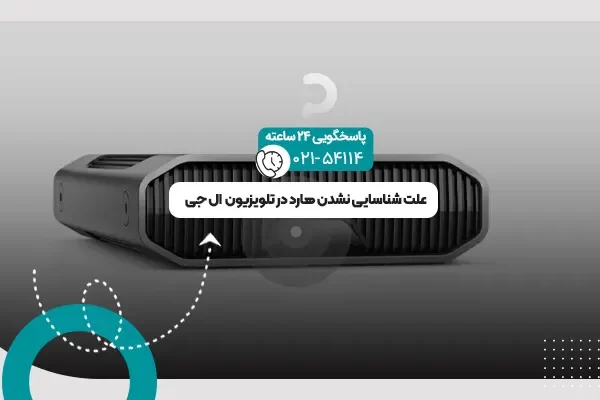 شناسایی نشدن هارد در تلویزیون