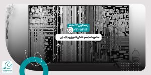 پیکسل سوختگی تلویزیون