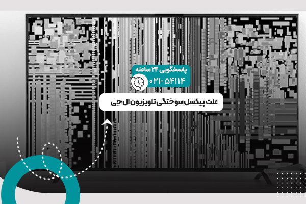 پیکسل سوختگی تلویزیون