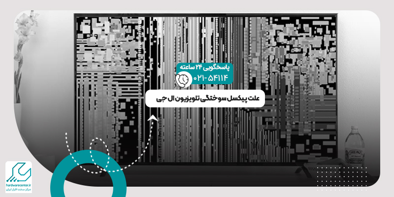 پیکسل سوختگی تلویزیون