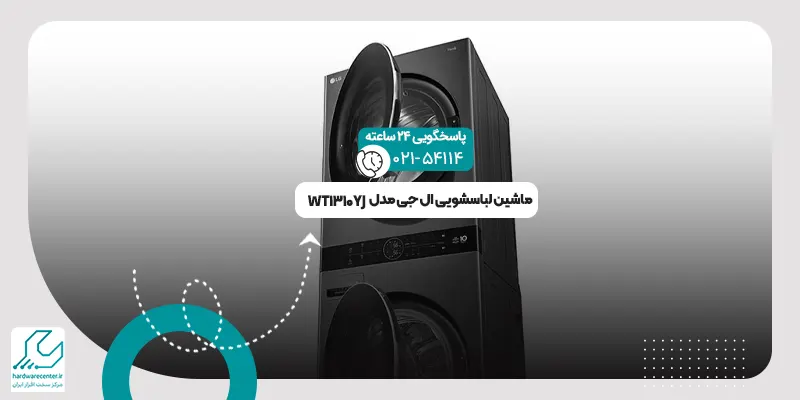 ماشین لباسشویی ال جی مدل WT1310YJ