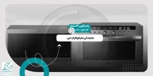 نمایندگی مایکروفر ال جی