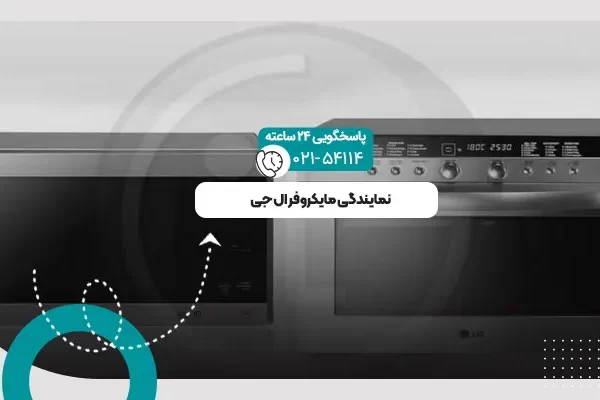 نمایندگی مایکروفر ال جی