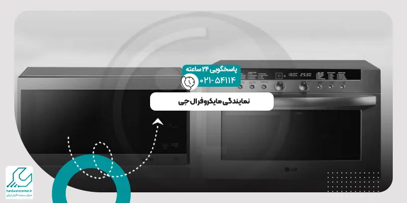 نمایندگی مایکروفر ال جی