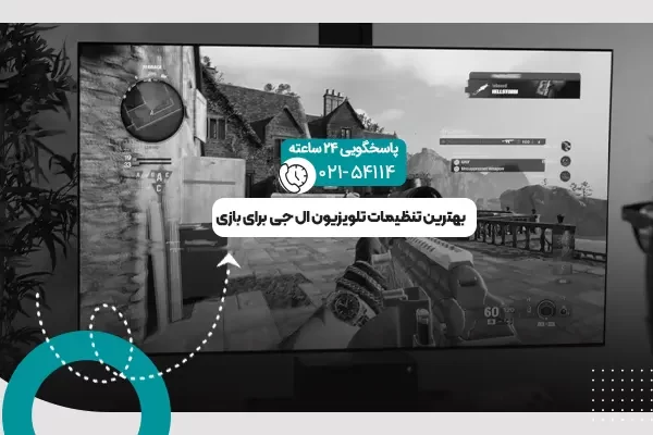 تنظیمات تلویزیون ال جی برای بازی