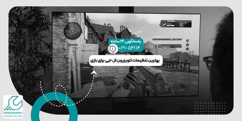 تنظیمات تلویزیون ال جی برای بازی