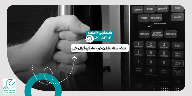 بسته نشدن درب مایکروفر