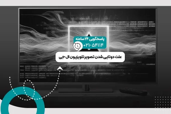 دوتایی شدن تصویر تلویزیون