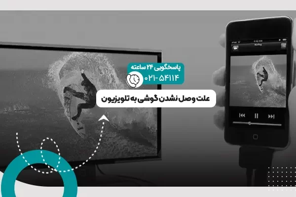وصل نشدن گوشی به تلویزیون