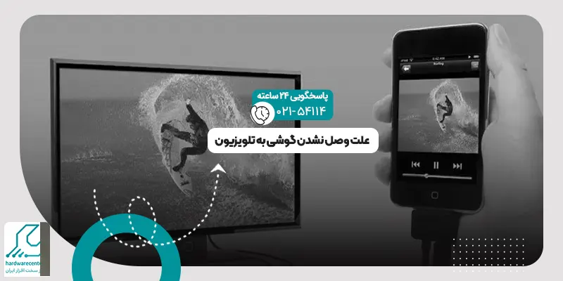 وصل نشدن گوشی به تلویزیون
