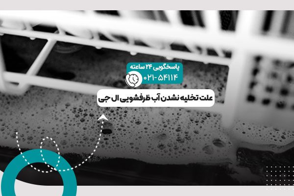 تخلیه نشدن آب ظرفشویی