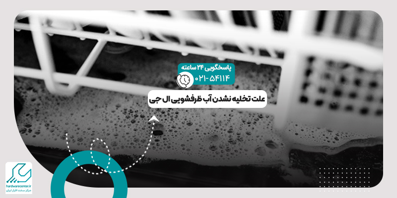 تخلیه نشدن آب ظرفشویی